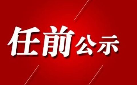 西宁市委管理干部任前公示(共12人)