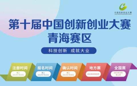 青海省科学技术厅关于举办第十届中国创新创业大赛青海赛区的通知